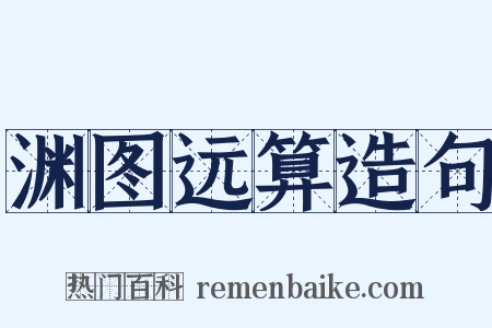 渊图远算造句是什么意思的图片